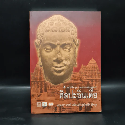 ศิลปะอินเดีย - ศาสตราจารย์ หม่อมเจ้าสุภัทรดิศ ดิศกุล รูปที่ 1