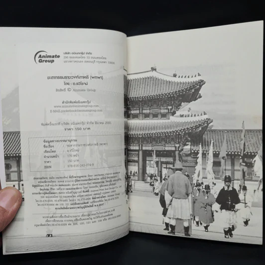 ชะตากรรมราชวงศ์เกาหลี - อ.รวิโรจน์ รูปที่ 5