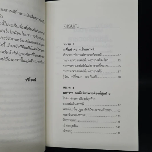 ชะตากรรมราชวงศ์เกาหลี - อ.รวิโรจน์ รูปที่ 6