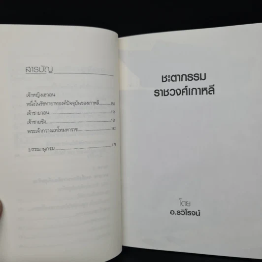 ชะตากรรมราชวงศ์เกาหลี - อ.รวิโรจน์ รูปที่ 7