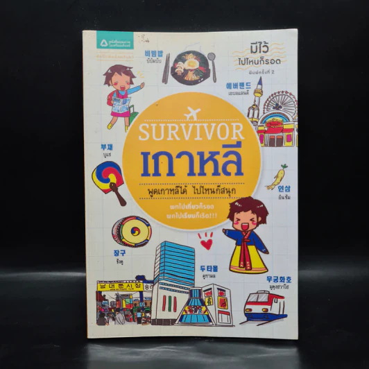 Survivor เกาหลี พูดเกาหลีได้ ไปไหนก็สนุก รูปที่ 1