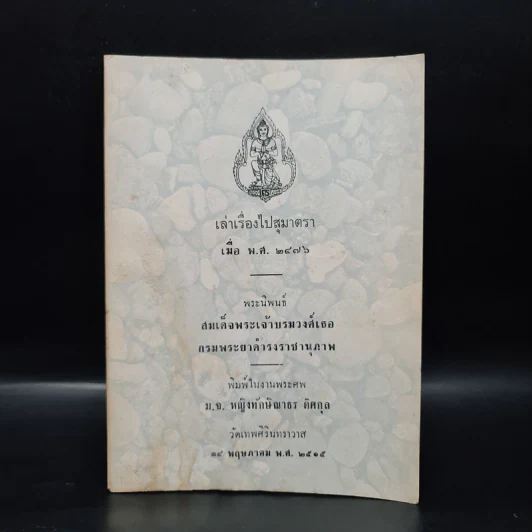 อนุสรณ์งานพระศพ ม.จ.หญิงทักษิณาธร ดิศกุล (เล่าเรื่องไปสุมาตรา เมื่อ พ.ศ.2476) รูปที่ 1