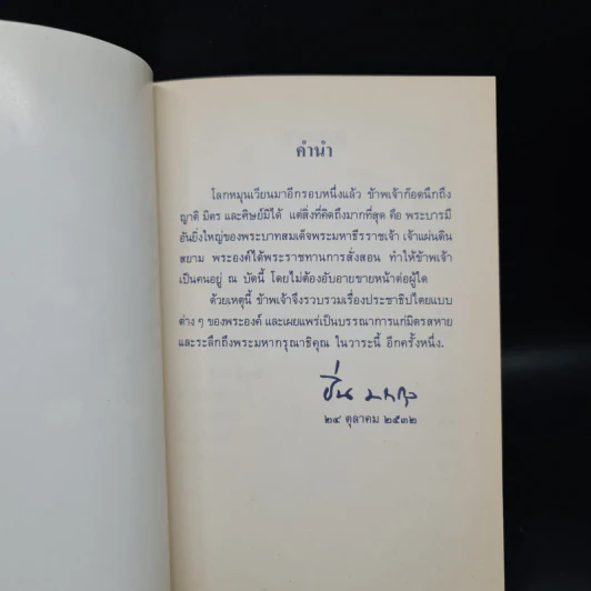 ประชาธิปไตยแบบต่างๆของพระบาทสมเด็จพระรามาธิบดีศรีสินทรฯ - หม่อมหลวงปิ่น มาลากุล รูปที่ 6