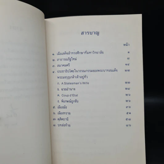ประชาธิปไตยแบบต่างๆของพระบาทสมเด็จพระรามาธิบดีศรีสินทรฯ - หม่อมหลวงปิ่น มาลากุล รูปที่ 7