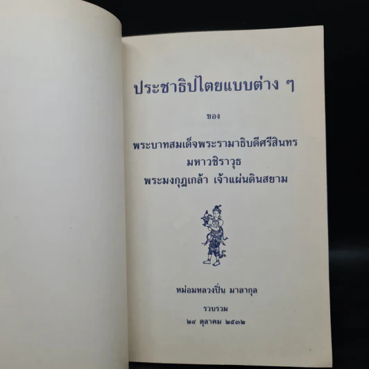 ประชาธิปไตยแบบต่างๆของพระบาทสมเด็จพระรามาธิบดีศรีสินทรฯ - หม่อมหลวงปิ่น มาลากุล รูปที่ 5