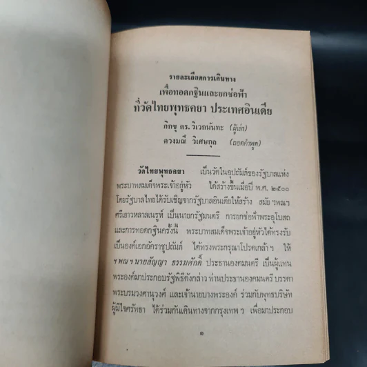 รายละเอียดการเดินทางเพื่อทอดกฐินและยกช่อฟ้าที่วัดไทยพุทธคยา อินเดีย - ภิกขุ ดร.วิเวกนันทะ รูปที่ 8