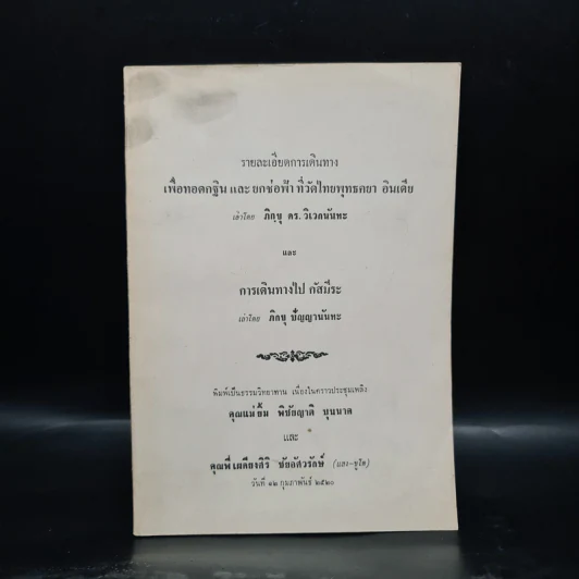 รายละเอียดการเดินทางเพื่อทอดกฐินและยกช่อฟ้าที่วัดไทยพุทธคยา อินเดีย - ภิกขุ ดร.วิเวกนันทะ รูปที่ 1