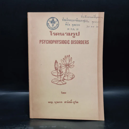 โรคนามรูป Psychophysiogic Disorders - พญ.บุษกร สวัสดิ์-ชูโต รูปที่ 1