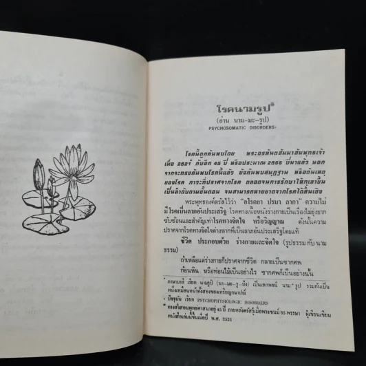 โรคนามรูป Psychophysiogic Disorders - พญ.บุษกร สวัสดิ์-ชูโต รูปที่ 6
