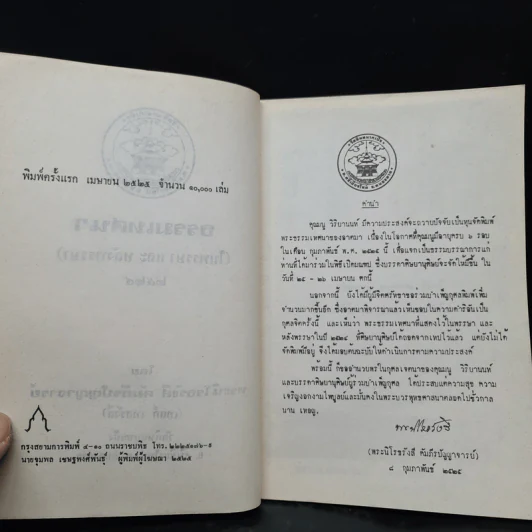 ธรรมเทศนา (ในพรรษา และ หลังพรรษา) 2524 - พระนิโรธรังสี คัมภีรปัญญาจารย์ (เทสก์ เทสรังสี) รูปที่ 5