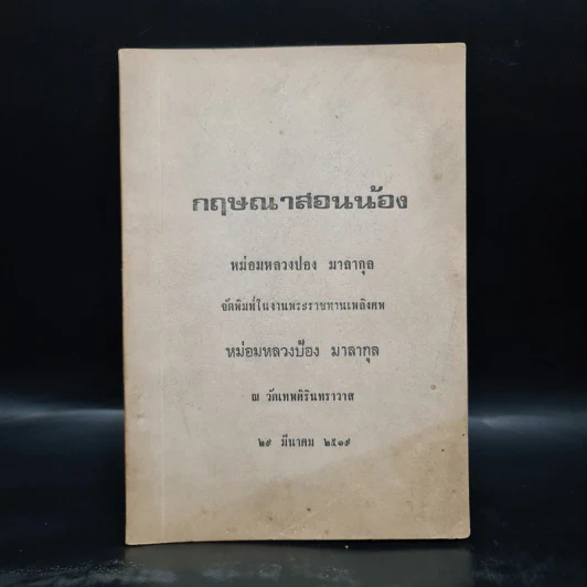 พระราชทานเพลิงศพ หม่อมหลวงป้อง มาลากุล (กฤษณาสอนน้อง) รูปที่ 1
