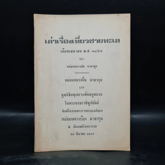 พระราชทานเพลิงศพ หม่อมหลวงป้อง มาลากุล (เล่าเรื่องเที่ยวชายทะเล) รูปที่ 1