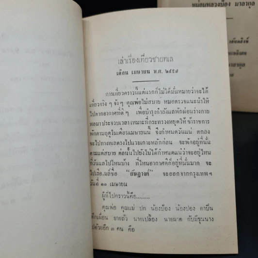 พระราชทานเพลิงศพ หม่อมหลวงป้อง มาลากุล (เล่าเรื่องเที่ยวชายทะเล) รูปที่ 6