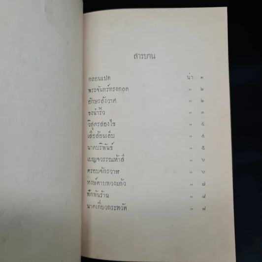 กลบทสุภาษิต พ.ศ.2457 รูปที่ 8
