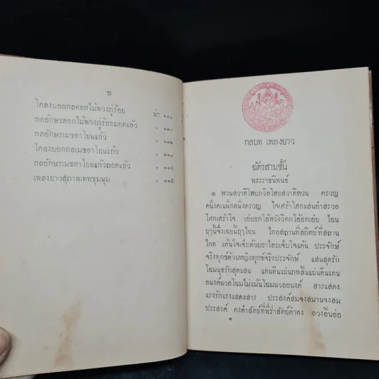 กลบทเพลงยาว พ.ศ.2457 รูปที่ 11