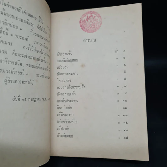 กลบทเพลงยาว พ.ศ.2457 รูปที่ 8
