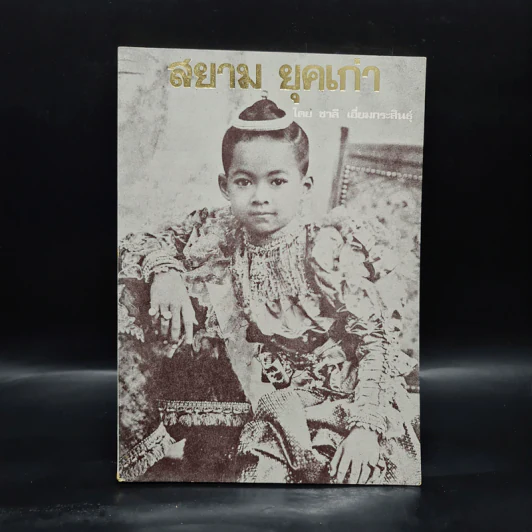 สยามยุคเก่า - ชาลี เอี่ยมกระสินธุ์ รูปที่ 1