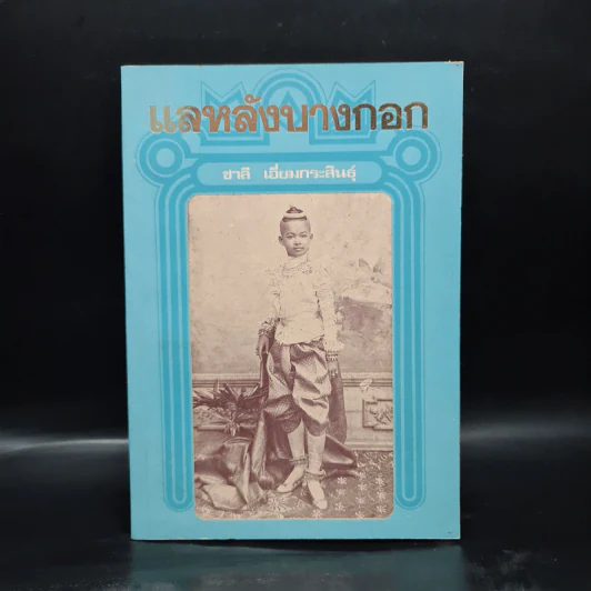 แลหลังบางกอก - ชาลี เอี่ยมกระสินธุ์ รูปที่ 1