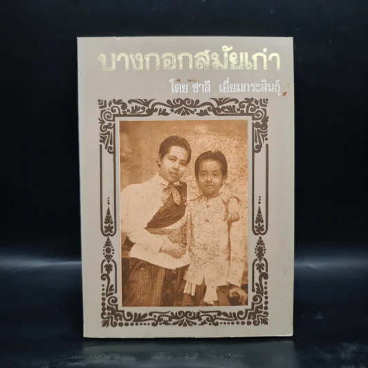 บางกอกสมัยเก่า - ชาลี เอี่ยมกระสินธุ์ รูปที่ 1
