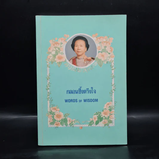 กลอนซึ้งตรึงใจ - คุณหญิงบุญสิริ ชวลิตธำรง รูปที่ 1