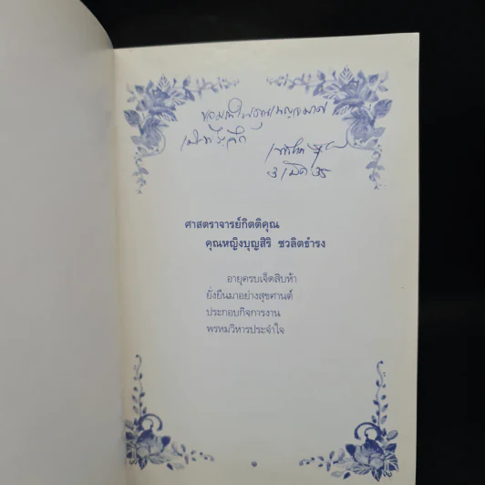 กลอนซึ้งตรึงใจ - คุณหญิงบุญสิริ ชวลิตธำรง รูปที่ 5