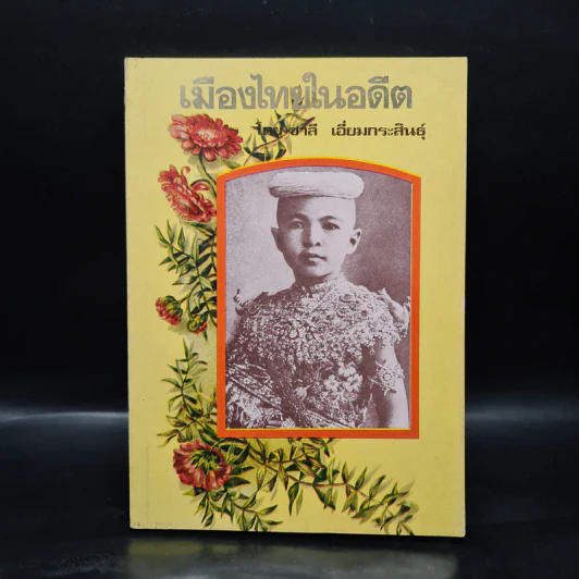 เมืองไทยในอดีต - ชาลี เอี่ยมกระสินธุ์ รูปที่ 1