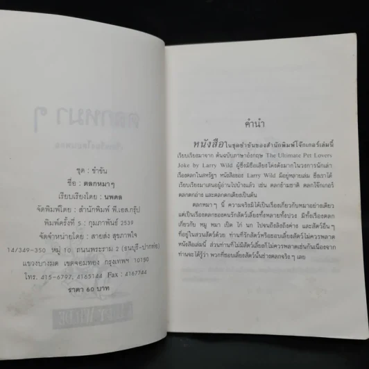 ตลกหมาๆ - นพดล รูปที่ 5