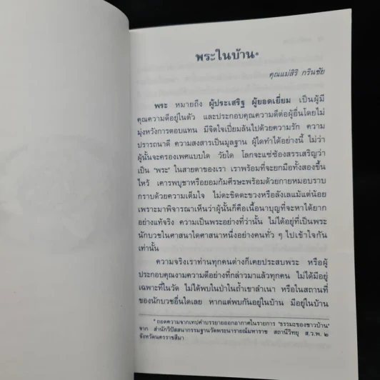 พระในบ้าน - คุณแม่ ดร.สิริ กรินชัย, พันเอก (พิเศษ) ทองคำ ศรีโยธิน รูปที่ 6
