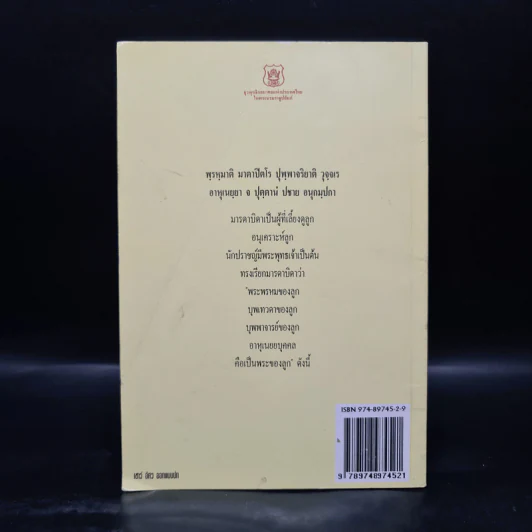 พระในบ้าน - คุณแม่ ดร.สิริ กรินชัย, พันเอก (พิเศษ) ทองคำ ศรีโยธิน รูปที่ 2