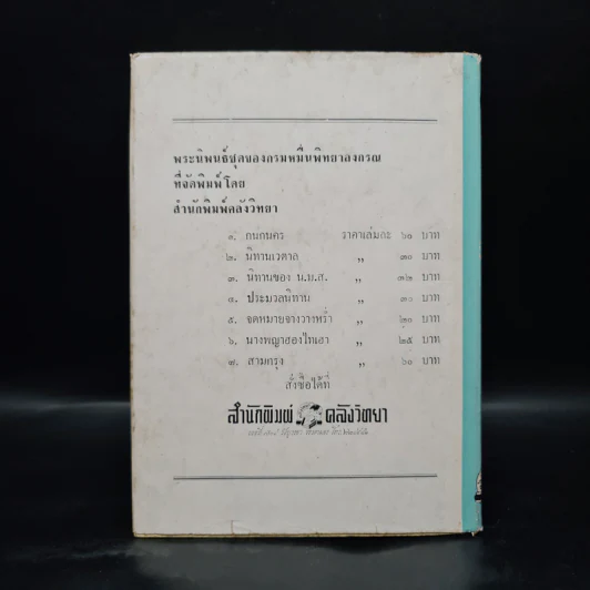จดหมายจางวางหร่ำ (ฉบับสมบูรณ์) - น.ม.ส. รูปที่ 2