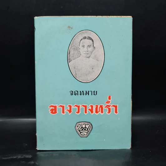 จดหมายจางวางหร่ำ (ฉบับสมบูรณ์) - น.ม.ส. รูปที่ 1