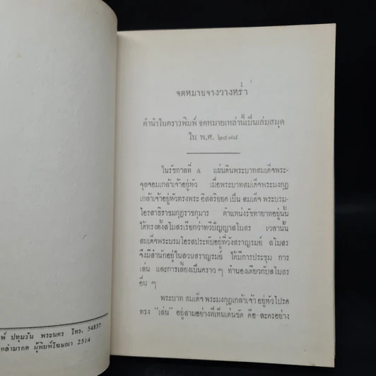 จดหมายจางวางหร่ำ (ฉบับสมบูรณ์) - น.ม.ส. รูปที่ 5