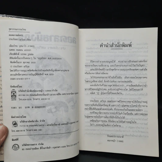 ลอดลายมังกร - ประภัสสร เสวิกุล รูปที่ 5