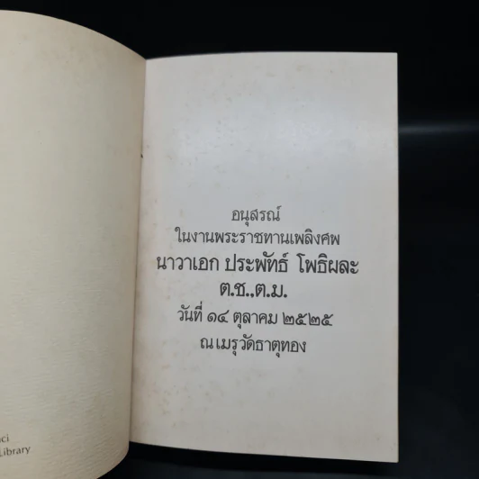 อนุสรณ์ในงานพระราชทานเพลิงศพ นาวาเอก ประพันธ์ โพธิผละ รูปที่ 5
