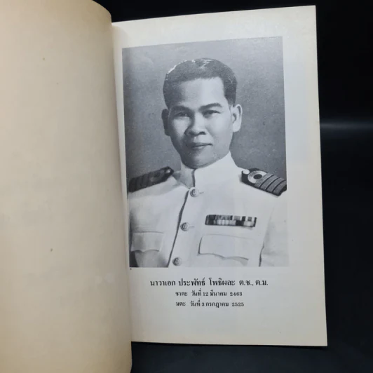 อนุสรณ์ในงานพระราชทานเพลิงศพ นาวาเอก ประพันธ์ โพธิผละ รูปที่ 6