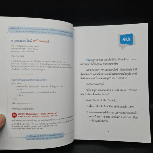 ขายของออนไลน์ ภาษีออนแอร์ - ถนอม เกตุเอม (TAXBugnoms) รูปที่ 5