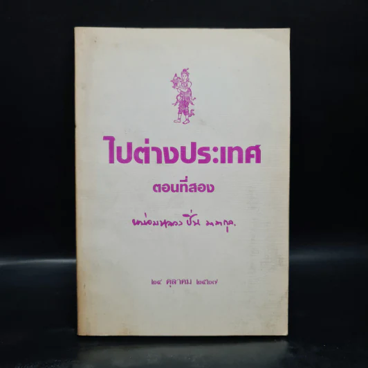 ไปต่างประเทศ ตอนที่สอง - หม่อมหลวงปิ่น มาลากุล รูปที่ 1