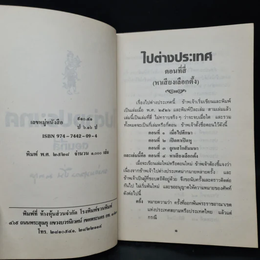 ไปต่างประเทศ ตอนที่สี่ - หม่อมหลวงปิ่น มาลากุล รูปที่ 5