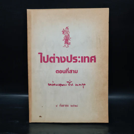 ไปต่างประเทศ ตอนที่สาม - หม่อมหลวงปิ่น มาลากุล รูปที่ 1