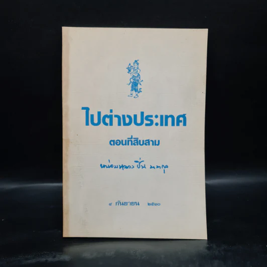 ไปต่างประเทศ ตอนที่สิบสาม - หม่อมหลวงปิ่น มาลากุล รูปที่ 1