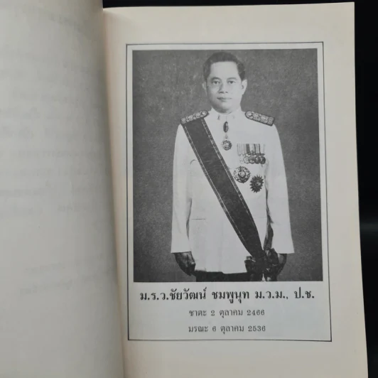 อนุสรณ์ในงานพระราชทานเพลิงศพ ม.ร.ว.ชัยวัฒน์ ชมพูนุท รูปที่ 6