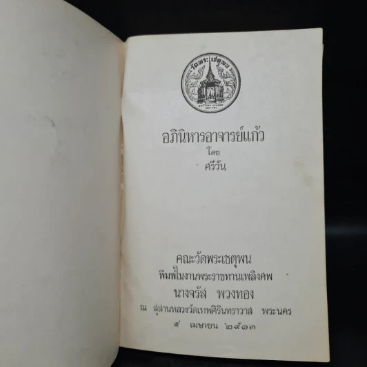 พระราชทานเพลิงศพ นางจรัส พวงทอง (อภินิหารอาจารย์แก้ว - ศรีวัน) รูปที่ 5