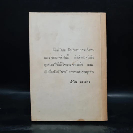 พระราชทานเพลิงศพ นางจรัส พวงทอง (อภินิหารอาจารย์แก้ว - ศรีวัน) รูปที่ 2