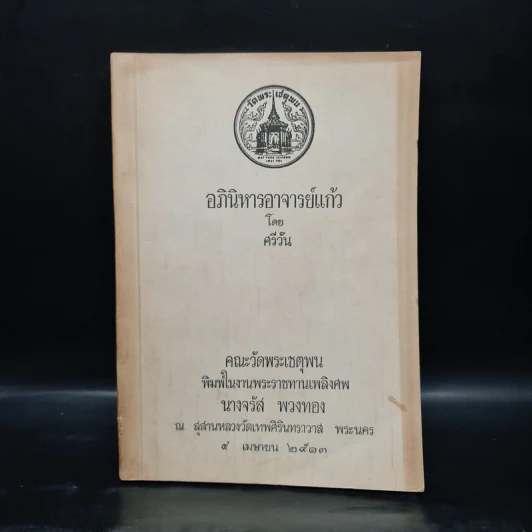 พระราชทานเพลิงศพ นางจรัส พวงทอง (อภินิหารอาจารย์แก้ว - ศรีวัน) รูปที่ 1