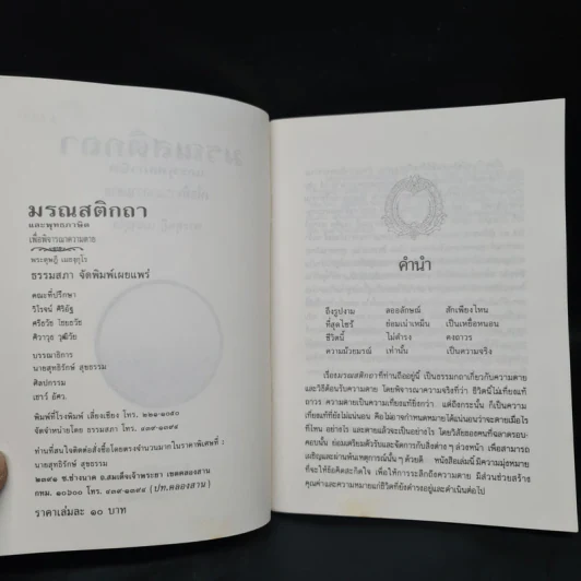 มรณสติกถา และพุทธภาษิตเพื่อพิจารณาความตาย - พระดุษฎี เมธงกุโร รูปที่ 5