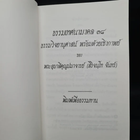 ธรรมเทศนามงคล 38 ธรรมวิจยานุศาสน์ พร้อมด้วยเชิงกาพย์ - พระอุบาลีคุณูปมาจารย์ รูปที่ 2