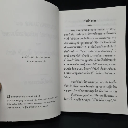 ธรรมเทศนามงคล 38 ธรรมวิจยานุศาสน์ พร้อมด้วยเชิงกาพย์ - พระอุบาลีคุณูปมาจารย์ รูปที่ 6