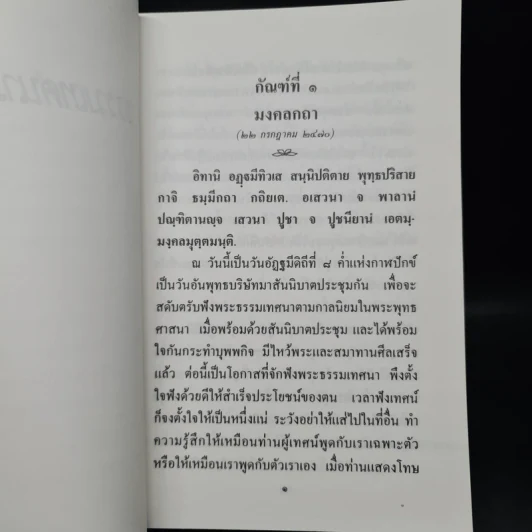 ธรรมเทศนามงคล 38 ธรรมวิจยานุศาสน์ พร้อมด้วยเชิงกาพย์ - พระอุบาลีคุณูปมาจารย์ รูปที่ 8