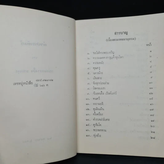 คำประพันธ์ สรรมาบรรณาการแด่ทุกท่านที่มีไมตรีจิต - ปิ่น มาลากุล รูปที่ 5