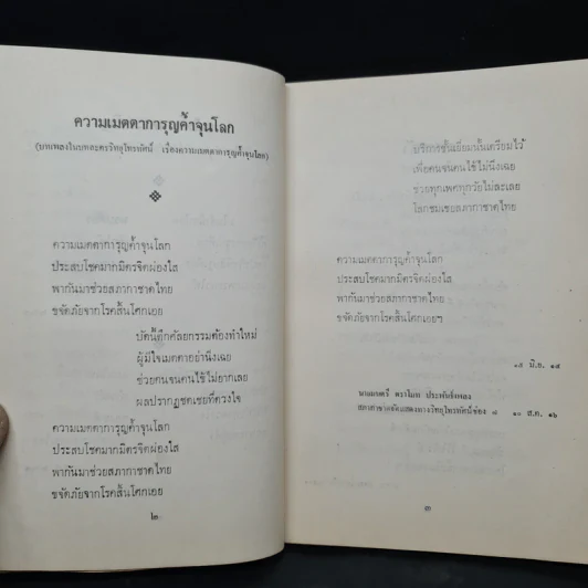 คำประพันธ์ สรรมาบรรณาการแด่ทุกท่านที่มีไมตรีจิต - ปิ่น มาลากุล รูปที่ 8